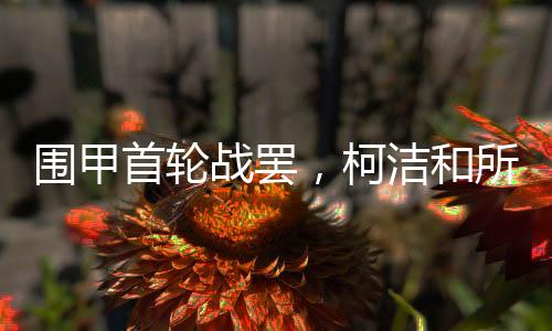 首轮输明天休息一天