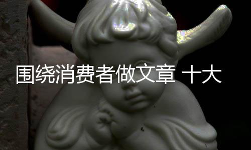 消费更能赢得他们的大办市场