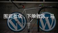 围观者众，下单者寡，马保国败阵直播间