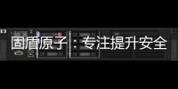 固盾原子	
：专注提升安全系数�，匠心铸造锁具臻品