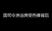 固司令淋浴房受热捧背后
，源于对细节的执着追求