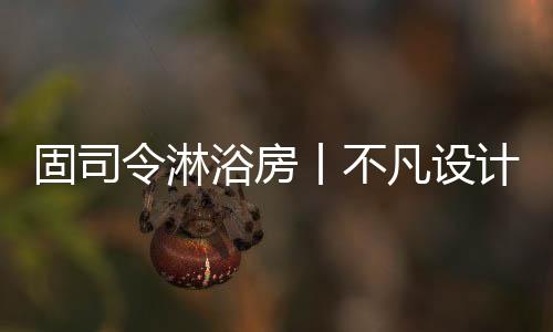 计让庄重与优雅并重