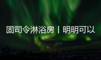 固司令淋浴房丨明明可以靠颜值，偏偏你还有实力