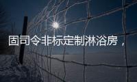 固司令非标定制淋浴房，带你享受舒适的私人定制卫浴空间