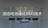 固态电池催化BMS技术升级，芯海科技持续创新守护电池安全
