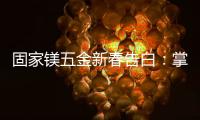 固家镁五金新春告白	：掌握细微美学，点缀美好家居