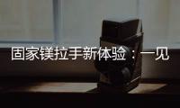 固家镁拉手新体验：一见钟情的意式极简轻奢风