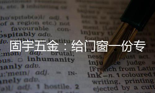 属的时尚耐候性更强