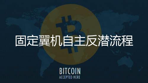 图	
：“海雕-9”反潜机