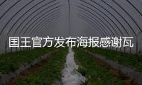 国王官方发布海报感谢瓦兰	，瓦兰正式离队