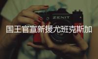 国王官宣新援尤班克斯加盟：欢迎你来到萨城	！