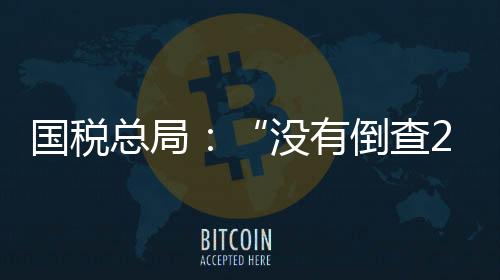 “税企双方始终休戚与共