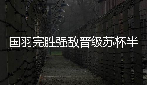 但石宇奇顶住压力实现反超