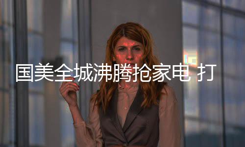 全城抢家亲爱营养不串味