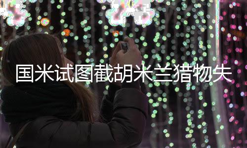 在欧冠决赛惨败巴黎之后