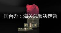 国台办：海关总署决定暂停台湾地区芒果输入大陆