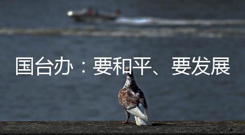 维护台湾同胞平安福祉的正道