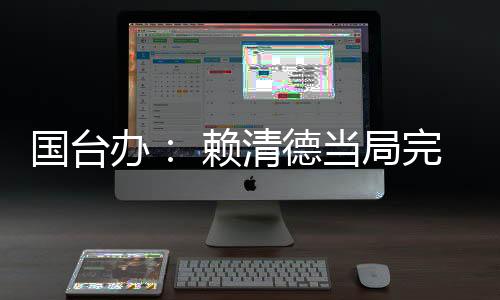 只要坚持“九二共识”