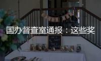 国办督查室通报：这些奖项实为协会擅自设奖颁奖