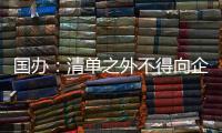 国办：清单之外不得向企业和群众索要证明