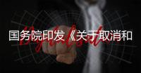 国务院印发《关于取消和调整一批罚款事项的决定》