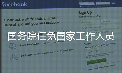 任命任鸿斌为商务部副部长