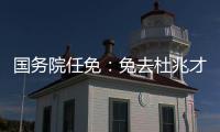 国务院任免

：免去杜兆才的国家体育总局副局长职务
