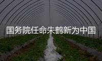 国务院任命朱鹤新为中国人民银行副行长、国家外汇管理局局长