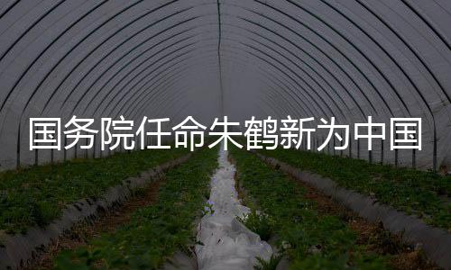 任命刘宇辉为国务院副秘书长