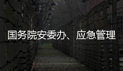及时有力应对各类突发事件