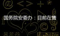 国务院安委办	：目前在售的“钢丝棉烟花”全部下架