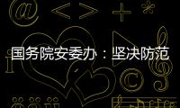 国务院安委办：坚决防范遏制重特大事故发生