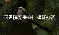 国务院安委会挂牌督办河南大学大礼堂火灾事故