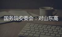 国务院安委会：对山东高密爆炸事故挂牌督办