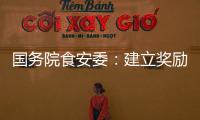 国务院食安委	：建立奖励机制 发挥食品从业人员“内部吹哨人”作用