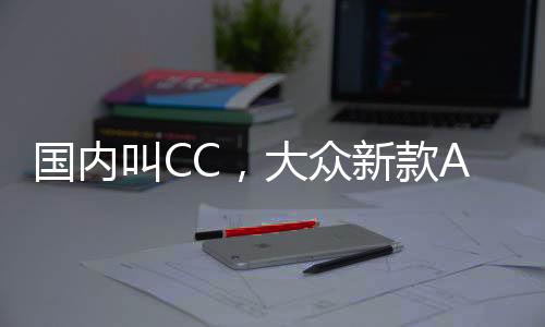 未来新车国产不仅有轿车版
