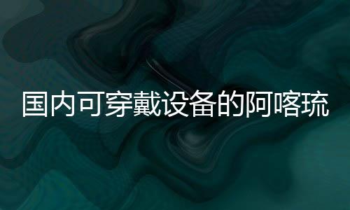 外观设计及精细制造等环节