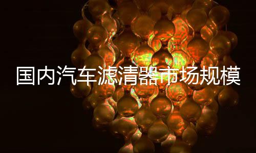 元左右空调滤清器四个种类