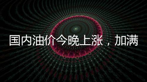 央视财经记者给您算了一笔账