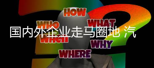 能够发出光明而均匀的地汽光