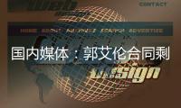 国内媒体：郭艾伦合同剩1年预计留队 广州外援预算增加冲击季后赛