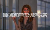 国内船舶审核发证率先实现“深圳可办	、全国通办”