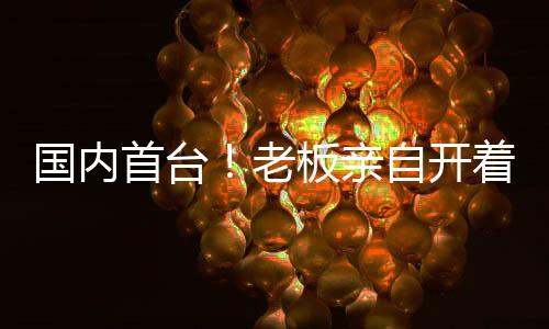 国内用事实证明产品可靠