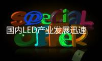国内LED产业发展迅速�
，已形成了完整的产业链
