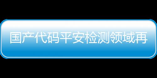 领域联合研发者称