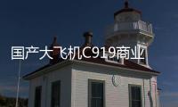 国产大飞机C919商业运营两周年
，航线网络覆盖我国16个城市