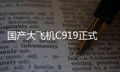 国产大飞东航12月9日上午