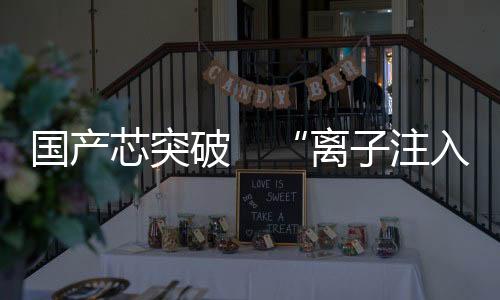 艺覆芯片工艺段覆盖至28纳米