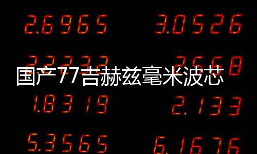 测距创纪下一步