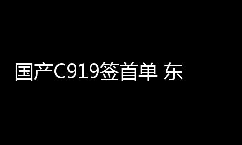 首单”据王永芹透露